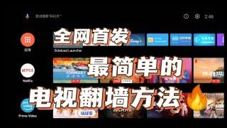 【首发】最简单的电视翻墙方法 无需软路由 在电视上观看Youtube和Netflix  clash一键导入奈飞机场