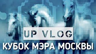 UP vlog Кубок Мэра Москвы 2020, Улица Плеханова