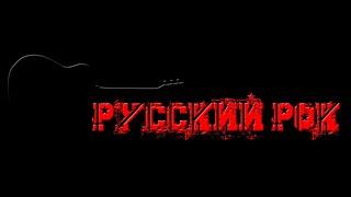 Русский рок под гитару 070125