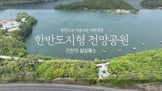 한반도 모양의 아름다운 자연 경관｜한반도지형전망공원