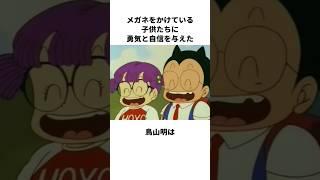 メガネをかけている子供たちに勇気と自信を与えた鳥山明に関する雑学 #鳥山明 #ドクタースランプ #雑学