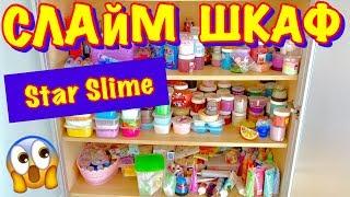 СЛАЙМ РУМ ТУР от STAR SLIME  ЧТО В ШКАФУ у СЛАЙМЕРА?