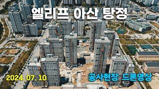 엘리프 아산탕정 - 아파트 공사 현장 드론 영상 (24.07.10)