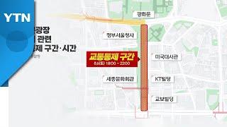 오늘 광화문광장 재개장..."세종대로 교통 통제" / YTN