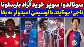 رونالدوی کره‌ای در بارسلونا انتقال اوسیمن به منچستریونایتد معاوضه بزرگ و خرید منفعل ناپولی