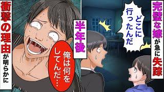 【漫画】家事や子育ても完璧な嫁が急に失踪した→半年後、衝撃の真相が発覚し俺は理性を失うことに【スカッとする話】【マンガ動画】
