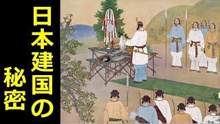 日本人の9割が知らない日本建国の真実【真・日本の歴史】