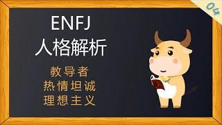 ENFJ人格解析，热情的教导者