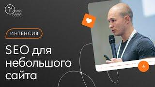 SEO для сайта: пошаговая инструкция по получению трафика и продаж — онлайн-интенсив Тильда