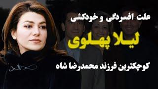 لیلا پهلوی؛علت خود....ک.شی لیلا پهلوی کوچکترین دختر محمدرضاشاه پهلوی