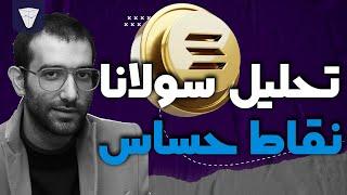 تحلیل تکنیکال ارز سولانا | آیا وقت خرید رسیده؟