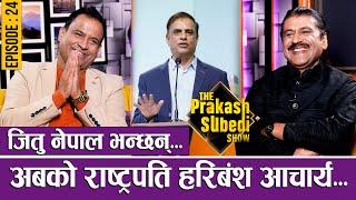 जितु नेपाल भन्छन्: अबको राष्ट्रपति हरिबंश आचार्य... | EP - 24 | JITU NEPAL | THE PRAKASH SUBEDI SHOW