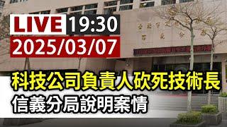 【完整公開】LIVE 科技公司負責人砍死技術長 信義分局說明案情