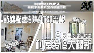 【村屋裝修大翻新】新概念⋯室內外裝修快速一次搞掂！睇我地打造出一個焕然一新，舒適且美觀嘅居住空間｜使用微水泥技術修補室內牆身，高壓水槍輕鬆清潔外牆頑固污垢。#新概念鋁質#村屋工程#簡約風格#裝修放租