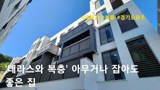 [경기도광주 신축빌라] '테라스와 복층' 아무거나 잡아도 좋은 집. 역동 신축빌라(테라스 원)