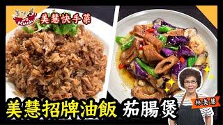 美味SO MUCH 【美慧快手菜】美慧招牌油飯、茄腸煲 完整版