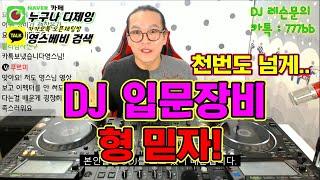 디제잉 장비] 입문장비 추천 / 형 믿자!