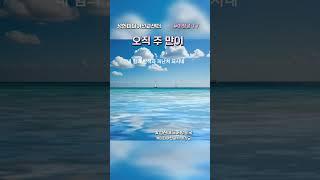 #오직 주만이 #찬양  #강인선 #성헌