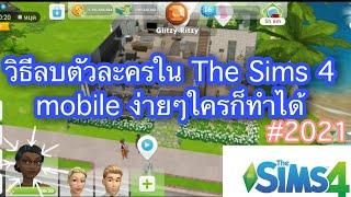 ​วิธี​ลบตัวละคร The Sims 4 mobileในมือถือ​ง่ายๆ