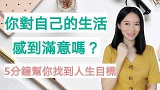 如何找到自己的人生目標？這是你想要的人生嗎？你快樂嗎？五招解決你的問題 （有趣動畫）