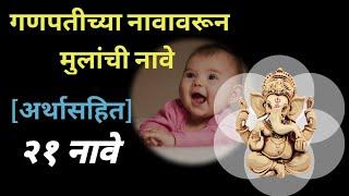 Unique Lord Ganesh Names for Baby Boy/गणपतीच्या नावावरून मुलांची नावे व अर्थ/गणपतीची भाग्यशाली नावे