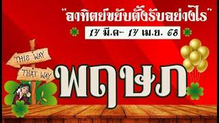 #พฤษภทำนายอาทิตย์ย้าย 14 มี.ค.-14 เมษายน 68