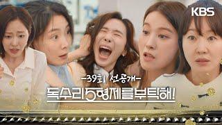 [39회 선공개] 뭐 하세요, 언니들!!! [독수리 5형제를 부탁해!] | KBS 방송