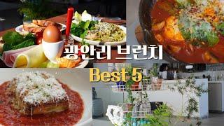 나만 알고 싶은 부산 광안리 브런치 카페 BEST5