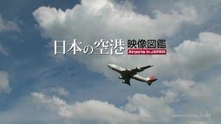 [DVD] Airports in Japan / 日本の空港 映像図鑑 ～新千歳・羽田・関西・那覇～