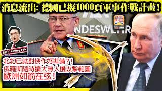 11.22【消息流出: 德國已擬1000頁軍事作戰計畫！ 】 北約已就對俄作好準備？！俄羅斯隨時擴大無人機攻擊範圍，歐洲如箭在弦！主持: Johnny Fok