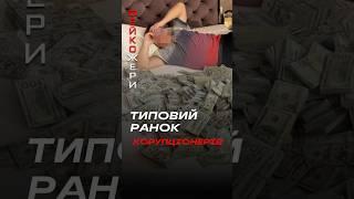 Ранок у сім'ї корупціонерів починається не з кави #shorts #корупція