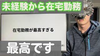 未経験からIT業界に転職したら在宅勤務が最高だった【メリット・デメリットまとめ】【通勤は参勤交代】