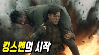 영국의 비밀조직 킹스맨은 어떻게 만들어졌을까!! 킹스맨의 비밀이 밝혀진다! [결말포함/영화리뷰]