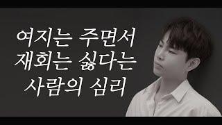 여지는 주면서 재회는 싫다고 말하는 사람의 심리(재회하는법 Part.3)