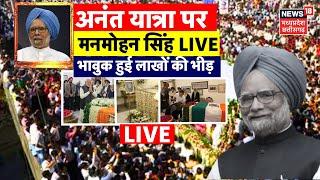 Manmohan Singh Funeral LIVE : Nigambodh Ghat पर मनमोहन सिंह का अंतिम संस्कार | Antim Sanskar | Delhi