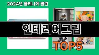 인테리어그림 2024 트랜드 쿠팡로켓배송 추천 Top 5