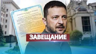 Завещание Зеленского / Подготовка к правительству в изгнании