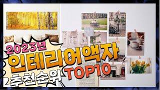 인테리어액자 우리집에 필요한! 정리해 봤어요 추천 TOP10