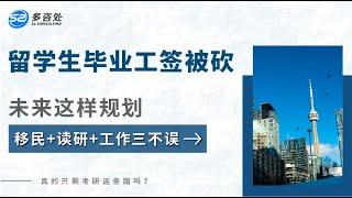 【留学生毕业工签被砍，未来这样规划移民+读研+工作三不误！】 | 多咨处（S2 Consulting）| 加拿大