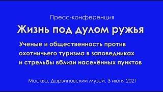 Жизнь под дулом ружья. Ученые и общественность против охотничьего лобби, Москва, Дарвиновский музей