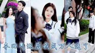為了貧困生白月光，她被親哥哥和竹馬綁定系統，一切努力都為她做了嫁衣，覺醒後她一路開掛虐渣揭穿白月光真面目，一步步奪回氣運重新做回全能校花萬人迷，身邊還有頂級權貴寵上天，竹馬和哥哥悔不當初！#觉醒#复仇