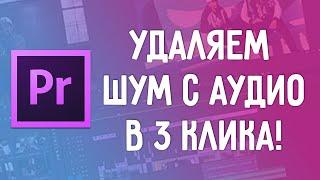 Как в 3 клика убрать шум из аудио в Premier Pro 2021