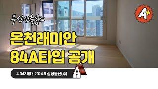 온천래미안포레스티지 84A타입 랜선임장️조합세대풀옵션