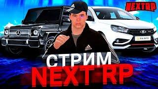 СТРИМ ПО NEXT RP С НУЛЯ. ПРОХОДИМ КВЕСТЫ