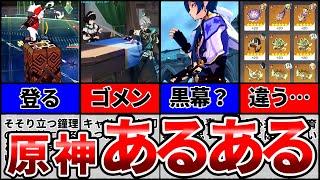 【原神】共感する事間違いなし！面白いあるあるまとめ