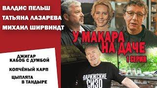 СМАК. В гостях Валдис Пельш, Татьяна Лазарева и Михаил Ширвиндт. Готовим джигар, карпа и цыплят.