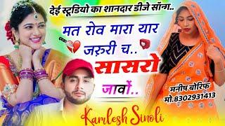 देई स्टूडियो डीजे सॉन्ग~ मत रोव मारा यार ज़रुरी च सासरा जाणो #djsong Kamlesh Sinoli #meenasong कमलेश