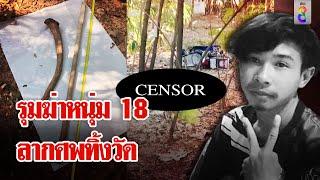 หนุ่ม 18 ถูกไล่ฆ่า ลากศพทุบหัวทิ้งลานวัด | ลุยชนข่าว | 16 พ.ย. 67