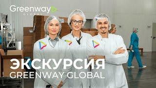 Экскурсия на производство Greenway Global