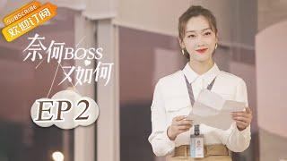 《奈何BOSS又如何 Well-Dominanted Love》| EP 2 | Starring: Peng Yi Ying, Han Yu Ting